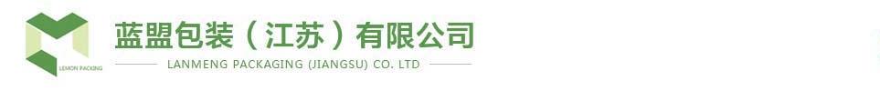 蓝盟包装（江苏）有限公司